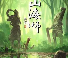 山海师游戏,揭开古老传说之谜(图2)