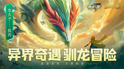 能抓龙的游戏,勇闯奇幻游戏世界(图2)