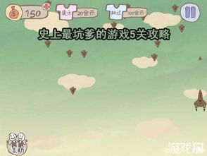 坑爹游戏飞机怎么过,轻松通关秘籍大揭秘(图2) 坑爹游戏飞机怎么过,轻松通关秘籍大揭秘(图2)
