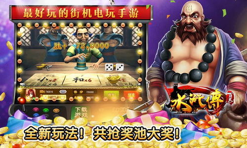 街机水浒游戏,街机游戏中的江湖风云录(图1)