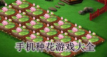 种花小游戏大全(图2) 种花小游戏大全(图2)