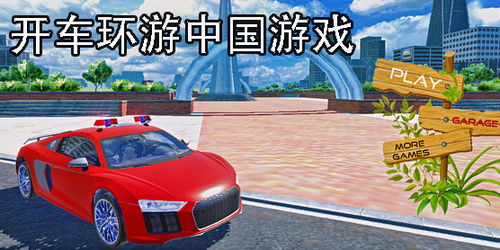 开车环游中国游戏,一场虚拟环游中国的驾驶冒险之旅(图3)