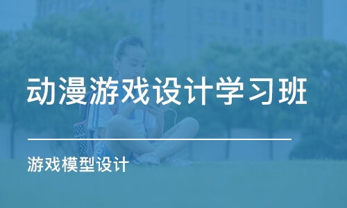动漫游戏设计学费,投资梦想的性价比之选(图3)