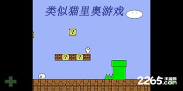 类似猫里奥的游戏,探索猫里奥式的奇幻世界(图2) 类似猫里奥的游戏,探索猫里奥式的奇幻世界(图2)