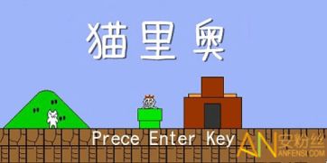 类似猫里奥的游戏,探索猫里奥式的奇幻世界(图1) 类似猫里奥的游戏,探索猫里奥式的奇幻世界(图1)