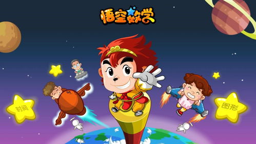 悟空数学游戏,开启智慧之旅(图3) 悟空数学游戏,开启智慧之旅(图3)