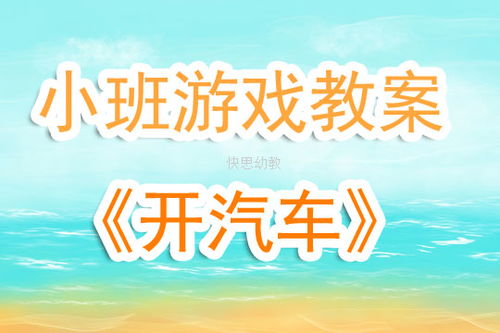 幼儿园开汽车游戏,童趣无限的开车冒险之旅(图2) 幼儿园开汽车游戏,童趣无限的开车冒险之旅(图2)