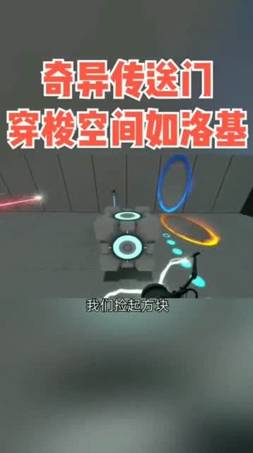 传送门小游戏(图2)
