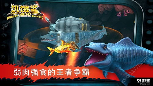 饥饿鲨进化下载游戏,开启奇幻冒险之旅(图3)