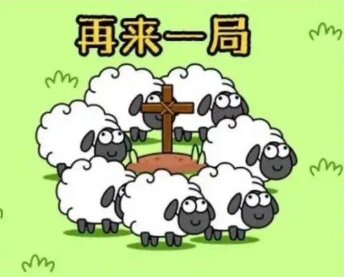 分羊的游戏,分羊游戏的趣味解析(图1) 分羊的游戏,分羊游戏的趣味解析(图1)