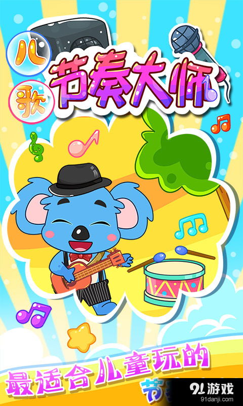 幼儿音乐节奏游戏,幼儿音乐节奏游戏体验记(图3) 幼儿音乐节奏游戏,幼儿音乐节奏游戏体验记(图3)