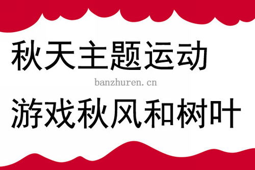 秋天的游戏教案(图1) 秋天的游戏教案(图1)