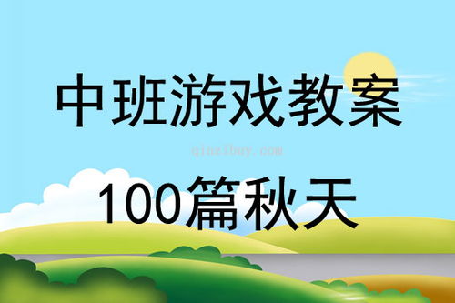 秋天的游戏教案(图2) 秋天的游戏教案(图2)