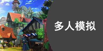 多人模拟游戏,构建虚拟世界的社交探险之旅(图2) 多人模拟游戏,构建虚拟世界的社交探险之旅(图2)