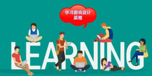 学习中的游戏,探索学习中的游戏化教育新篇章(图3) 学习中的游戏,探索学习中的游戏化教育新篇章(图3)