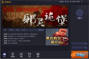 mc游戏盒子,mc游戏盒子带你畅游虚拟世界(图2) mc游戏盒子,mc游戏盒子带你畅游虚拟世界(图2)