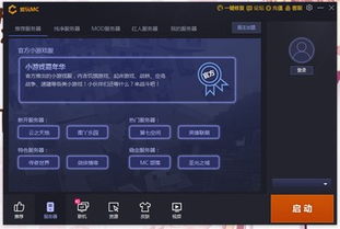 mc游戏盒子,mc游戏盒子带你畅游虚拟世界(图3) mc游戏盒子,mc游戏盒子带你畅游虚拟世界(图3)