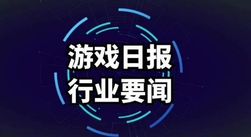 重庆游戏日报,洞察行业发展趋势(图1) 重庆游戏日报,洞察行业发展趋势(图1)