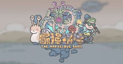 蜗牛生存游戏,生态迷宫中的生命角逐(图1) 蜗牛生存游戏,生态迷宫中的生命角逐(图1)