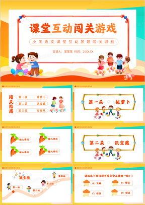 闯关游戏课件,激发学习兴趣的互动之旅(图1) 闯关游戏课件,激发学习兴趣的互动之旅(图1)