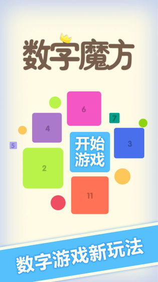 数字魔方游戏,挑战智慧极限的趣味解谜之旅(图1) 数字魔方游戏,挑战智慧极限的趣味解谜之旅(图1)