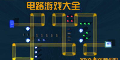 物理电路游戏,物理电路游戏中的奥秘之旅(图3) 物理电路游戏,物理电路游戏中的奥秘之旅(图3)