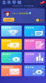 答题游戏软件,知识盛宴(图3) 答题游戏软件,知识盛宴(图3)