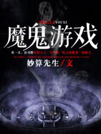 魔鬼游戏白颖阎川,揭秘魔鬼游戏背后的惊悚真相(图1) 魔鬼游戏白颖阎川,揭秘魔鬼游戏背后的惊悚真相(图1)