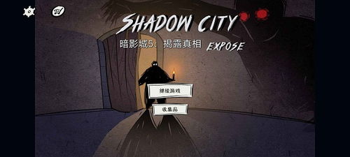 影子城游戏,探寻幽暗世界的神秘传说(图1) 影子城游戏,探寻幽暗世界的神秘传说(图1)