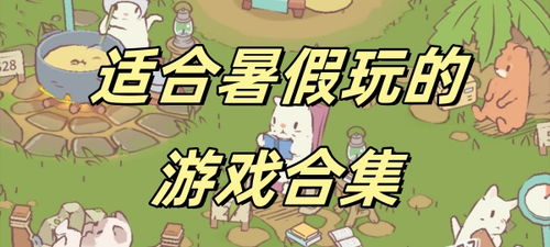 暑假出的游戏,盘点暑期热门游戏盘点(图1) 暑假出的游戏,盘点暑期热门游戏盘点(图1)
