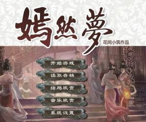 嫣然梦游戏,穿越时空的奇幻冒险之旅(图1) 嫣然梦游戏,穿越时空的奇幻冒险之旅(图1)