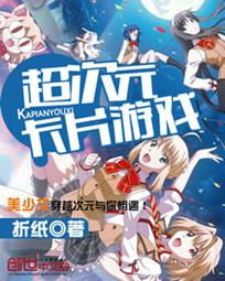 超次元卡片游戏,穿梭时空的奇幻冒险之旅(图1) 超次元卡片游戏,穿梭时空的奇幻冒险之旅(图1)