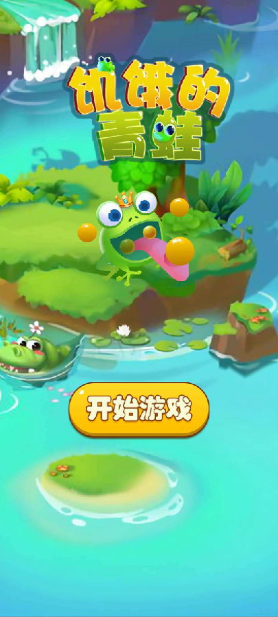 青蛙过关游戏(图1) 青蛙过关游戏(图1)