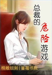豪门总裁危险游戏(图2) 豪门总裁危险游戏(图2)