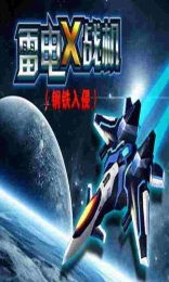雷电x游戏,挑战极限的射击盛宴(图2) 雷电x游戏,挑战极限的射击盛宴(图2)