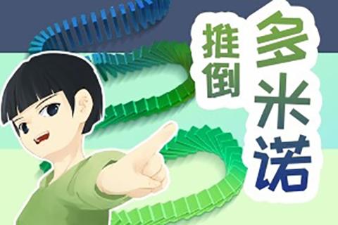 多米诺小游戏,一触即发的连锁反应游戏解析(图2) 多米诺小游戏,一触即发的连锁反应游戏解析(图2)