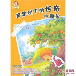 牛顿和苹果树游戏,从游戏到物理定律的奇妙旅程(图1) 牛顿和苹果树游戏,从游戏到物理定律的奇妙旅程(图1)