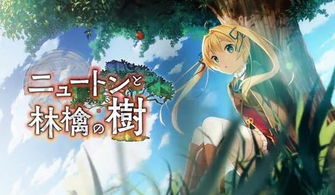 牛顿和苹果树游戏,从游戏到物理定律的奇妙旅程(图2) 牛顿和苹果树游戏,从游戏到物理定律的奇妙旅程(图2)