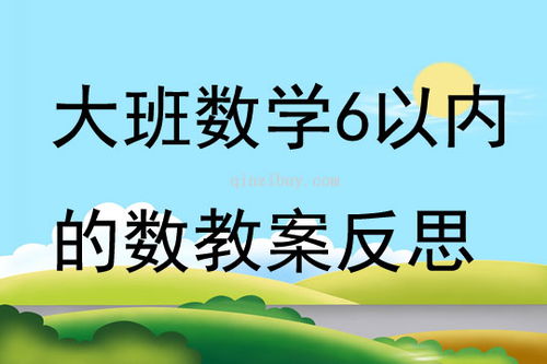 大班幼儿数学游戏教案,提升数学思维能力(图3) 大班幼儿数学游戏教案,提升数学思维能力(图3)