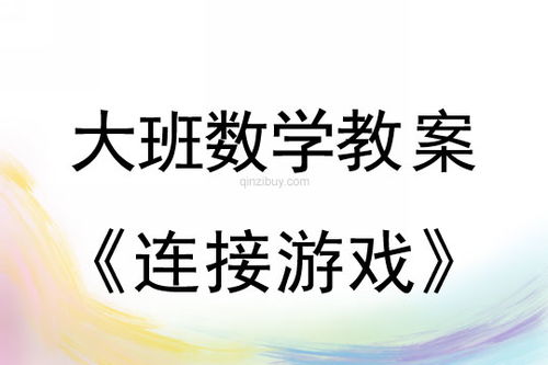 大班幼儿数学游戏教案,提升数学思维能力(图1) 大班幼儿数学游戏教案,提升数学思维能力(图1)