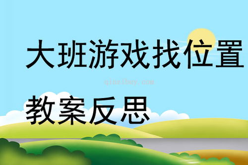 大班幼儿数学游戏教案,提升数学思维能力(图2) 大班幼儿数学游戏教案,提升数学思维能力(图2)