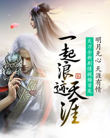 天刀游戏剧情,天刀江湖传奇(图3) 天刀游戏剧情,天刀江湖传奇(图3)