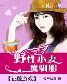 征服游戏野性小妻难驯服,征服游戏中的小妻挑战(图1) 征服游戏野性小妻难驯服,征服游戏中的小妻挑战(图1)