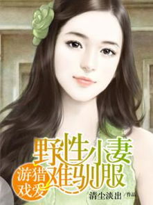 征服游戏野性小妻难驯服,征服游戏中的小妻挑战(图3) 征服游戏野性小妻难驯服,征服游戏中的小妻挑战(图3)