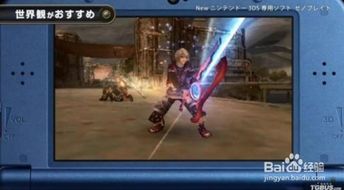 3ds游戏攻略,轻松通关攻略大揭秘(图1) 3ds游戏攻略,轻松通关攻略大揭秘(图1)