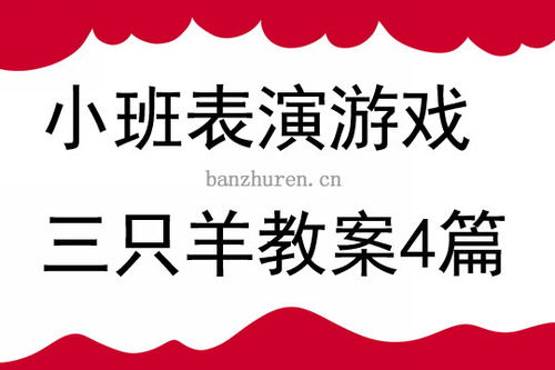 幼儿小班表演游戏教案,快乐成长之旅(图3) 幼儿小班表演游戏教案,快乐成长之旅(图3)