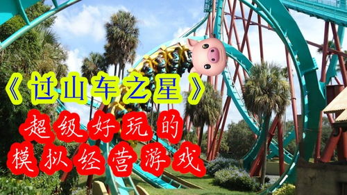 类似过山车之星的游戏,揭秘过山车之星的惊险刺激之旅(图3) 类似过山车之星的游戏,揭秘过山车之星的惊险刺激之旅(图3)