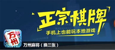 万州同城游戏换三张,畅享欢乐无限(图1) 万州同城游戏换三张,畅享欢乐无限(图1)