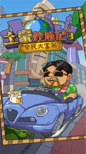 土豪养成游戏,财富人生养成记(图1) 土豪养成游戏,财富人生养成记(图1)