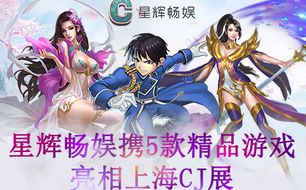 上海星游戏,引领潮流的数字娱乐新篇章(图1) 上海星游戏,引领潮流的数字娱乐新篇章(图1)